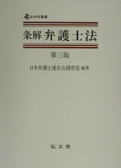 条解弁護士法第3版