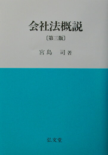 会社法概説第3版