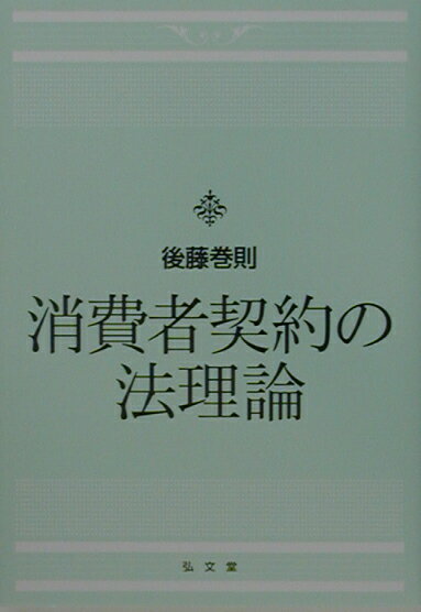 後藤巻則 弘文堂ショウヒシャ ケイヤク ノ ホウ リロン ゴトウ,マキノリ 発行年月：2002年12月 ページ数：370， サイズ：単行本 ISBN：9784335352515 後藤巻則（ゴトウマキノリ） 1952年長野県に生まれる。1976年早稲田大学法学部卒業。1985年早稲田大学大学院法学研究科博士課程単位取得満期退学。現在、独協大学法学部教授（本データはこの書籍が刊行された当時に掲載されていたものです） 第1部　消費者契約の適正化（契約締結と情報提供義務／契約締結と助言義務／契約内容の適正化／消費者契約と公序良俗、信義則／消費者契約法と民法）／第2部　各種消費者被害の救済（欠陥製品、欠陥サービス／消費者信用／不動産取引・不動産金融） 消費者契約における事業者の義務を軸に、民法の基本理論にさかのぼって消費者契約をめぐる現代的諸問題にアプローチ。「消費者契約法」の問題点を指摘し、今後の立法課題を提言する民法をより実質化するための初めての試み。 本 人文・思想・社会 社会 生活・消費者