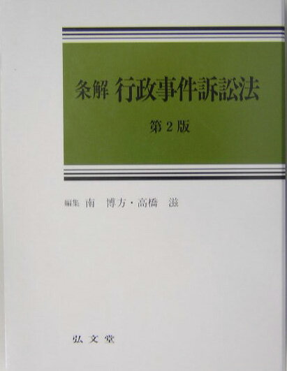 条解行政事件訴訟法第2版