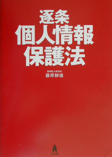 逐条個人情報保護法