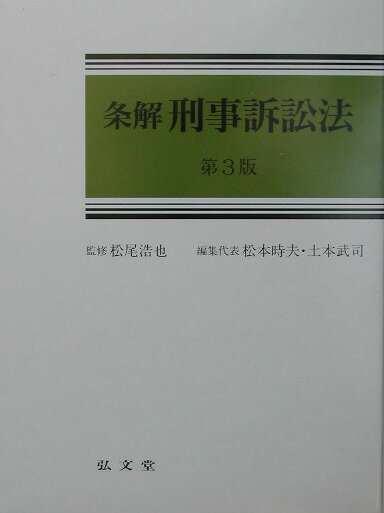 条解刑事訴訟法第3版