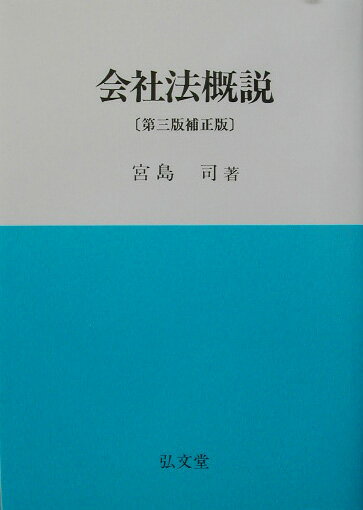 会社法概説第3版補正版