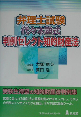 【送料無料】弁理士試験代々木塾式・判例セレクト知的財産法