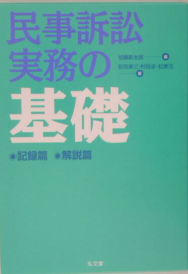 民事訴訟実務の基礎