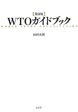 田村次朗 弘文堂ダブリューティーオー ガイドブック タムラ,ジロウ 発行年月：2006年06月 ページ数：296p サイズ：単行本 ISBN：9784335352812 田村次朗（タムラジロウ） 昭和34年生まれ。昭和56年慶應義塾大学法学部卒業。同大学大学院法学研究科修士課程・同博士課程に進学。この間、昭和58年にハーバード大学ロー・スクールに留学、修士号を取得。昭和62年慶應義塾大学法学部専任講師。平成3年4月より米国企業公共政策研究所（AEI）の研究員、同4年、ブルッキングズ研究所の研究員となる。その間、上院議員事務所立法担当スタッフ、ジョージタウン大学ロー・スクールの客員教授等もつとめる。平成7年4月慶應義塾大学総合政策学部教授。平成9年4月同法学部教授。専門分野は、経済法、国際経済法。昭和62年経済法分野における新人賞である横田正俊賞を受賞（本データはこの書籍が刊行された当時に掲載されていたものです） GATT・WTOの概要／GATT・WTOの歴史／GATTの基本原則／セーフガード／アンチダンピング／補助金・相殺措置／農業貿易／サービス貿易／知的財産権／地域貿易協定／WTOの新たな課題／紛争処理手続 ケースを通じて、WTO諸協定の解釈・運用を詳解。最新事例を大幅に追加し、法適用の状況を分析する。農業貿易や地域貿易協定に関する章を新設。 本 ビジネス・経済・就職 産業 商業