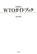 WTOガイドブック第2版