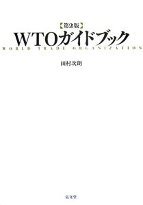 WTOガイドブック第2版 [ 田村次朗 ]