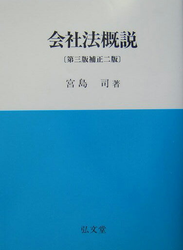 会社法概説第3版補正2版
