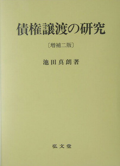 債権譲渡の研究増補2版