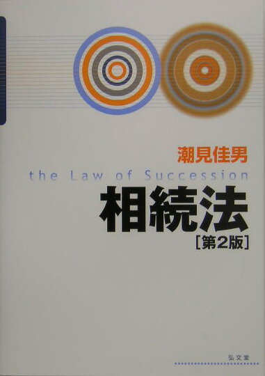 相続法第2版