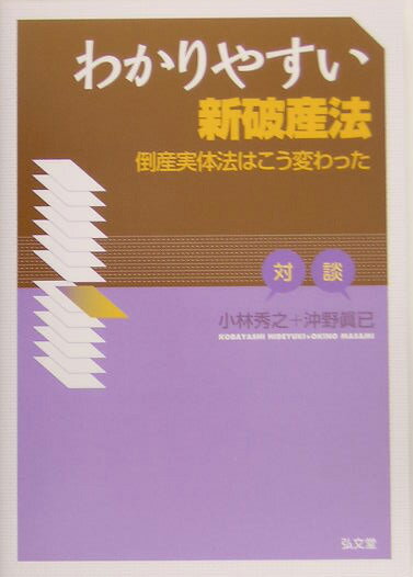 わかりやすい新破産法