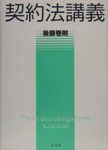 契約法講義
