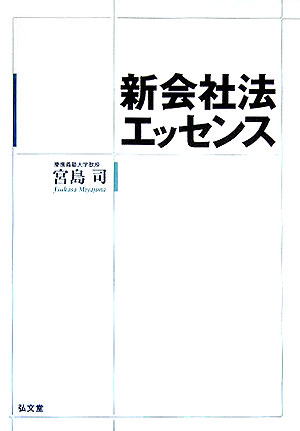新会社法エッセンス