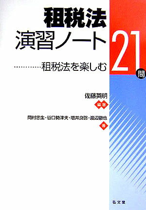 租税法演習ノート