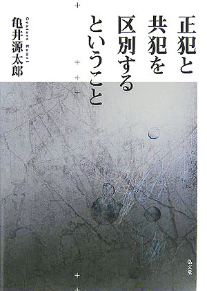正犯と共犯を区別するということ