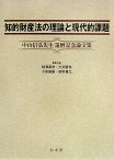 知的財産法の理論と現代的課題 中山信弘先生還暦記念論文集 [ 相沢英孝 ]