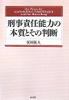 刑事責任能力の本質とその判断 [ 安田拓人 ]