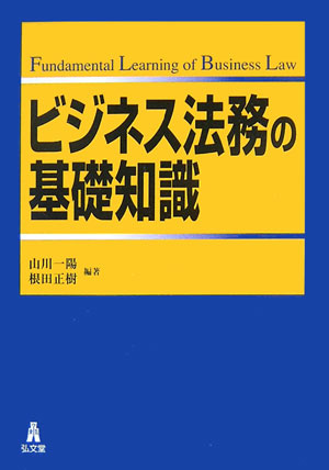ビジネス法務の基礎知識