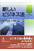 新しいビジネス法