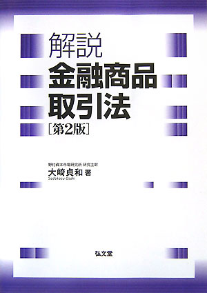 解説金融商品取引法第2版