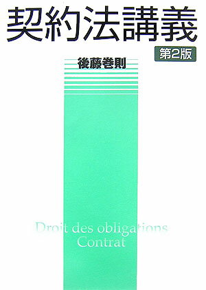 契約法講義第2版