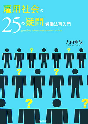 雇用社会の25の疑問