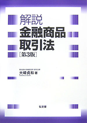 解説金融商品取引法第3版