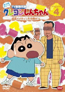 クレヨンしんちゃん TV版傑作選 第10期シリーズ 4 組長イメチェン大作戦だゾ