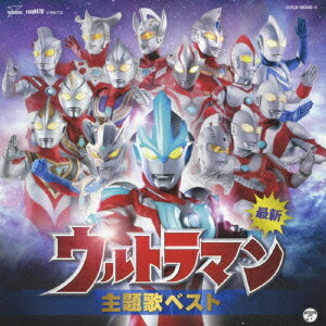 楽天楽天ブックス最新 ウルトラマン主題歌ベスト [ （キッズ） ]