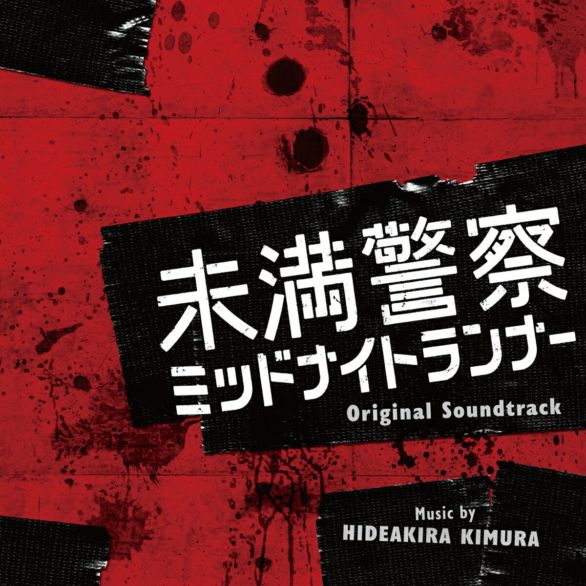 ドラマ「未満警察　ミッドナイトランナー」オリジナル・サウンドトラック