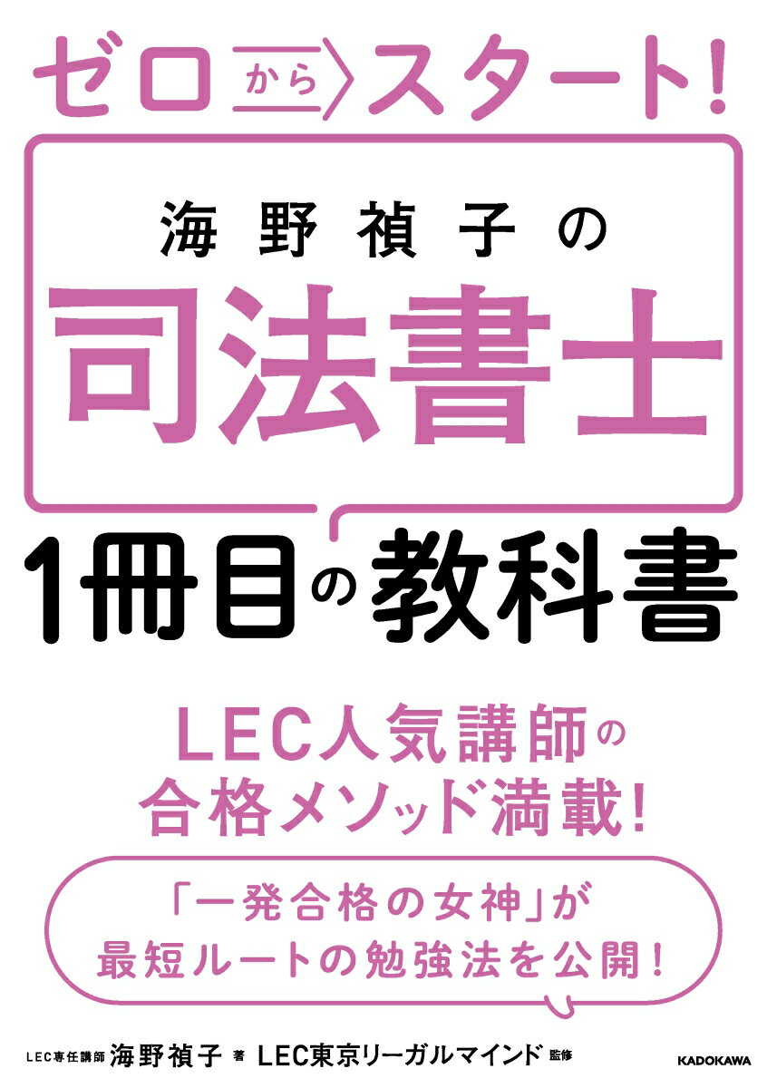 ＬＥＣ人気講師の合格メソッド満載！「一発合格の女神」が最短ルートの勉強法を公開！