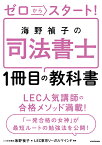 ゼロからスタート！ 海野禎子の司法書士1冊目の教科書 [ 海野　禎子 ]