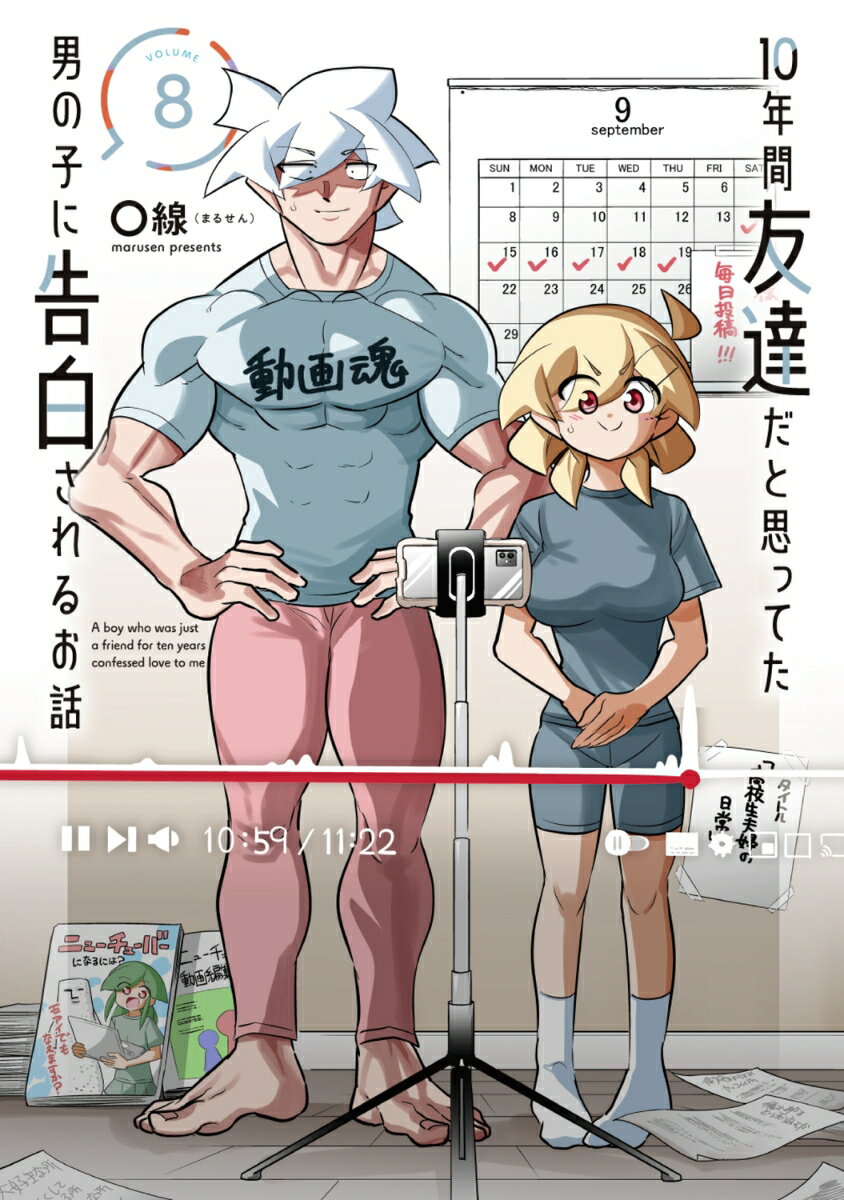 10年間友達だと思ってた男の子に告白されるお話8