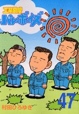 工業哀歌バレーボーイズ（47）