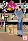 分家の始末　下り酒一番（二） （講談社文庫） [ 千野 隆司 ]