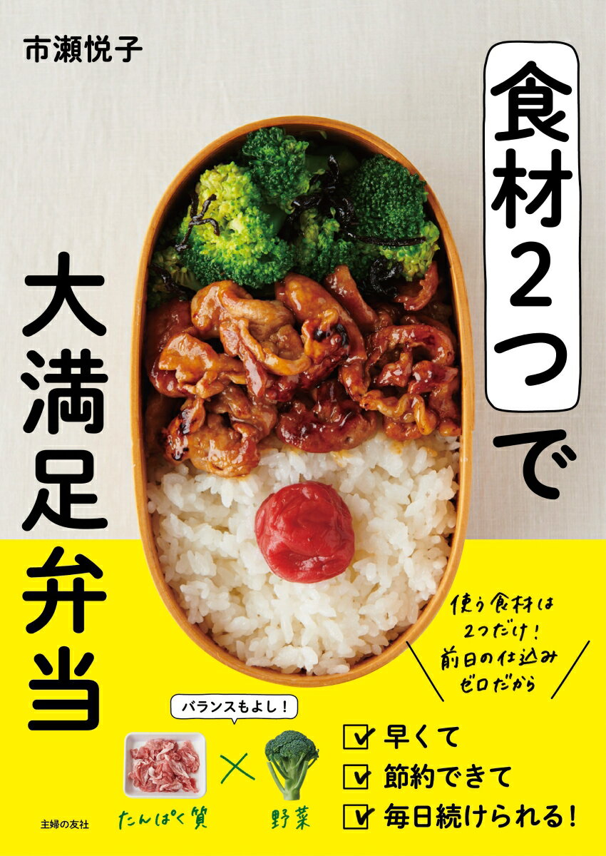 食材2つで大満足弁当