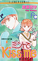 ミントでkiss　me