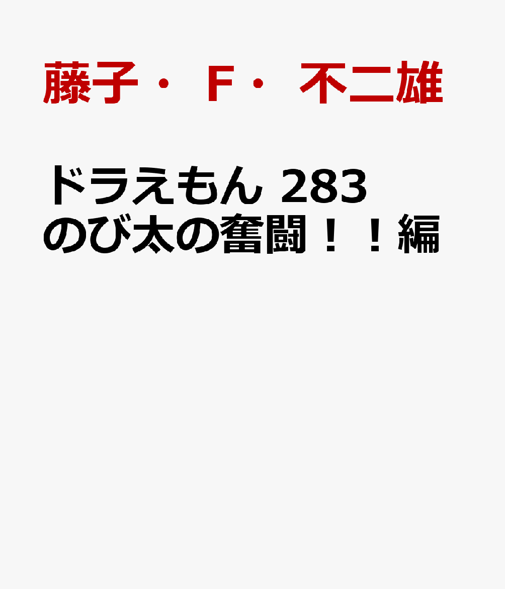 ドラえもん 283 のび太の奮闘！！編