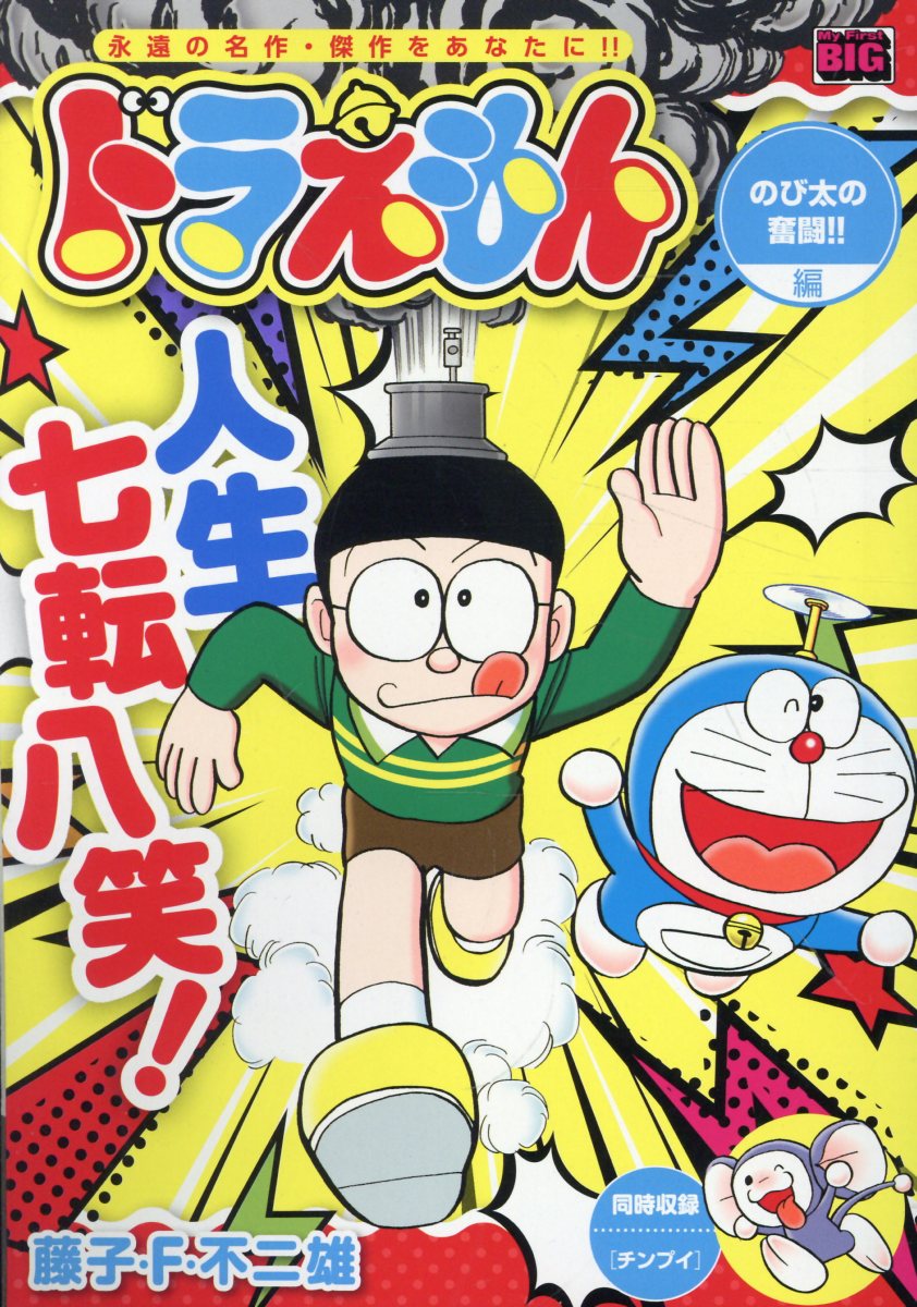 ドラえもん のび太の奮闘！！編