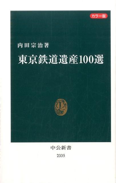 東京鉄道遺産100選