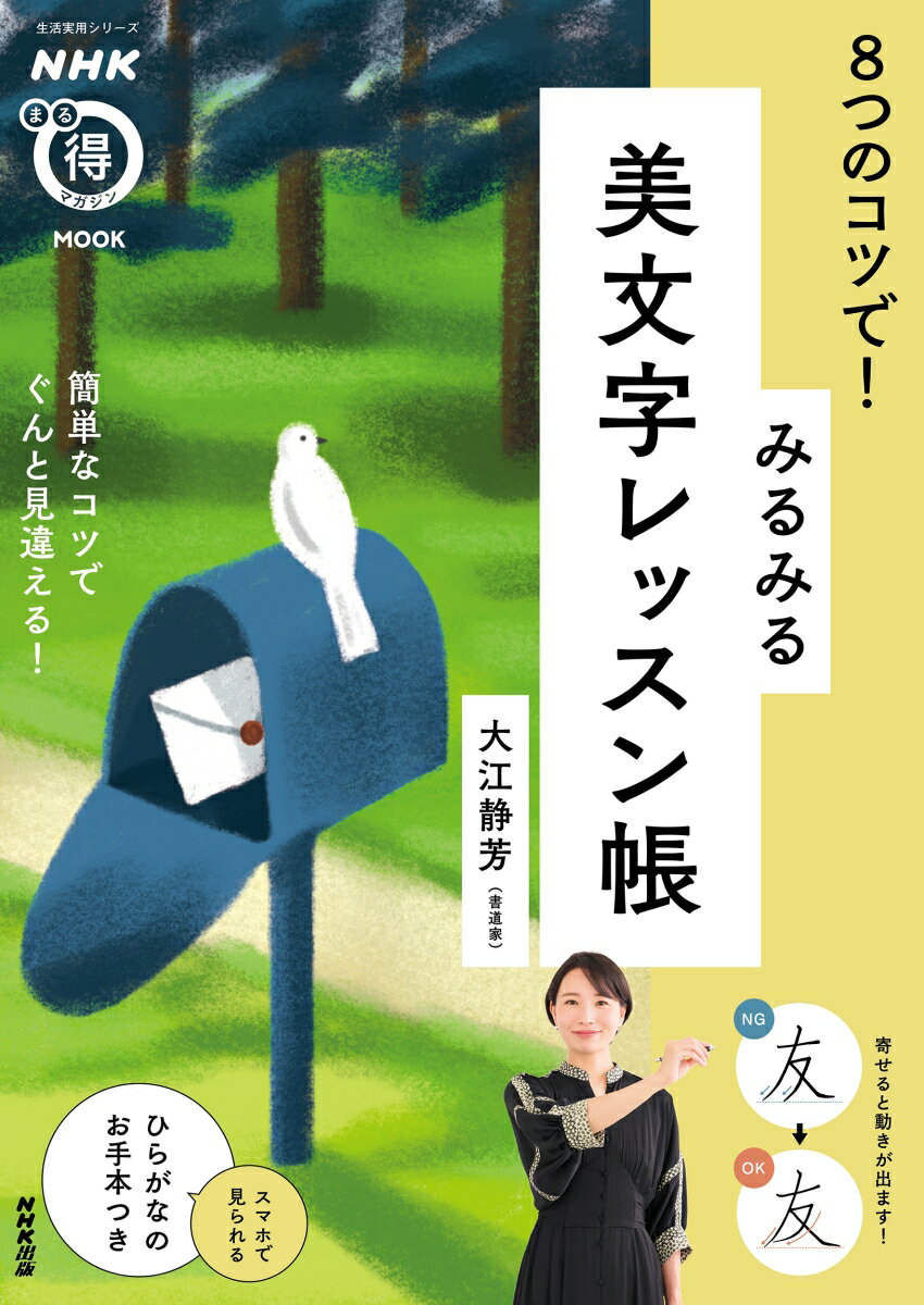 NHKまる得マガジンMOOK 8つのコツで! みるみる美文字レッスン帳