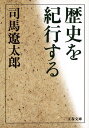 歴史を紀行する （文春文庫） [ 司馬 遼太郎 ]