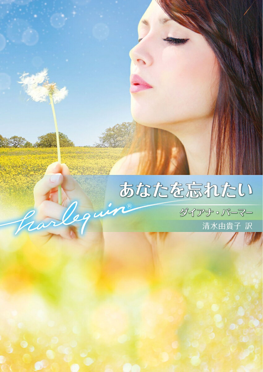 あなたを忘れたい