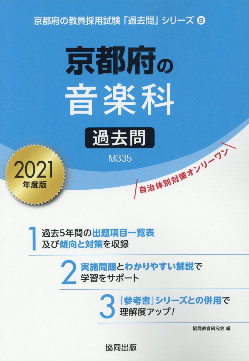 京都府の音楽科過去問（2021年度版）