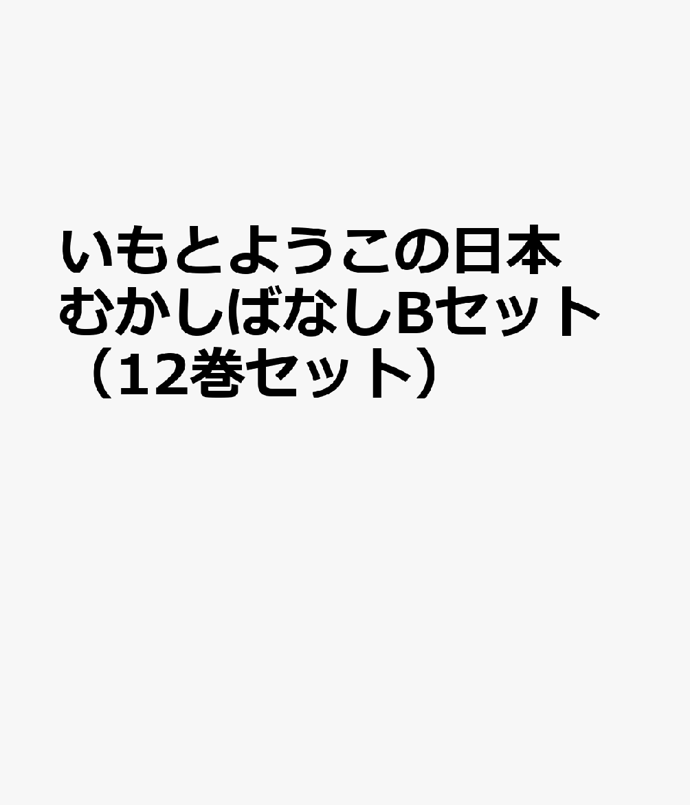 いもとようこの日本むかしばなしBセット（12巻セット）