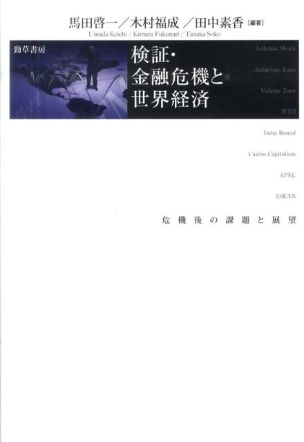 検証・金融危機と世界経済