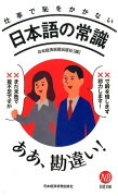 仕事で恥をかかない日本語の常識