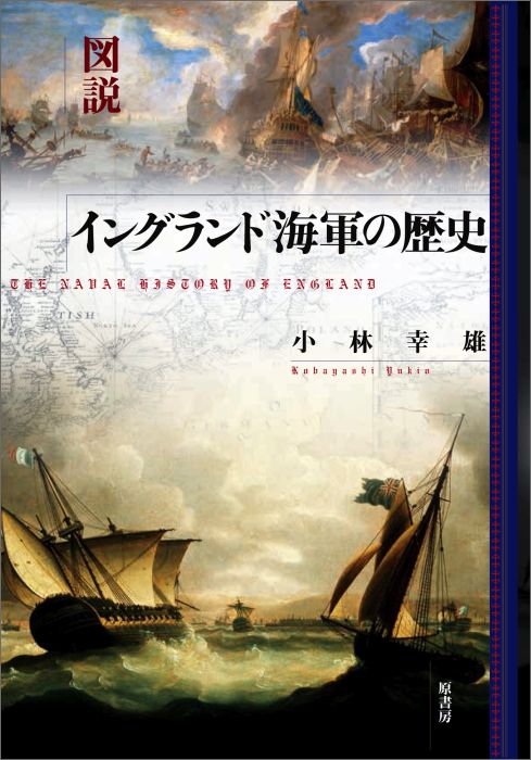 図説イングランド海軍の歴史新装版 