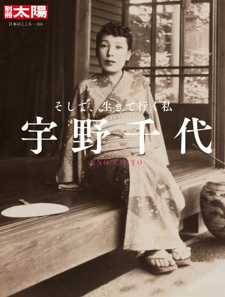 宇野千代（335）